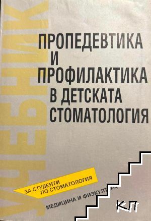 Пропедевтика и профилактика в детската стоматология