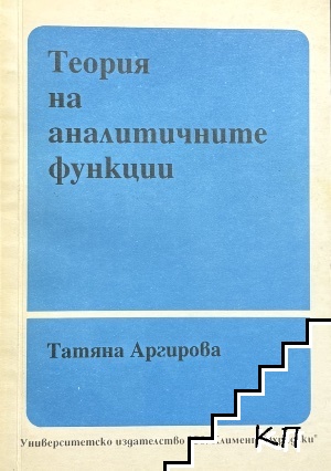 Теория на аналитичните функции