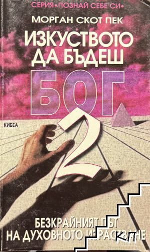 Изкуството да бъдеш Бог. Книга 2: Безкрайният път на духовното израстване