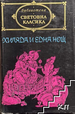 Хиляда и една нощ