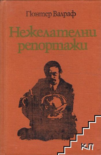 Нежелателни репортажи