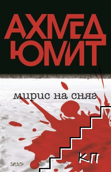 Мирис на сняг