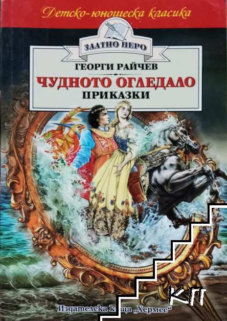 Чудното огледало