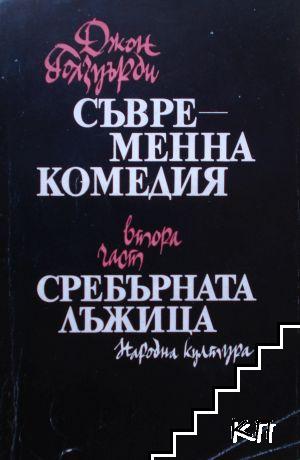 Съвременна комедия. Част 2: Сребърната лъжица