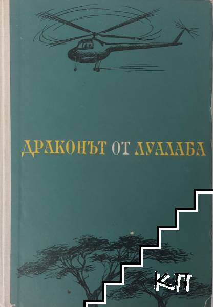 Драконът от Луалаба