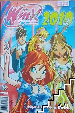 Winx club. Бр. 51 Winx club. Бр. 51