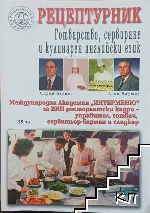 Рецептурник: Готварство, сервиране и кулинарен английски език