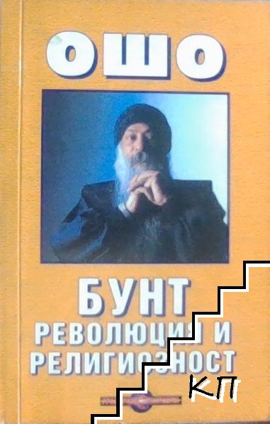 Бунт, революция и религиозност Бунт, революция и религиозност
