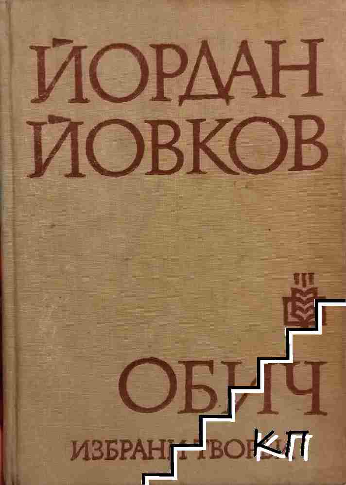 Обич