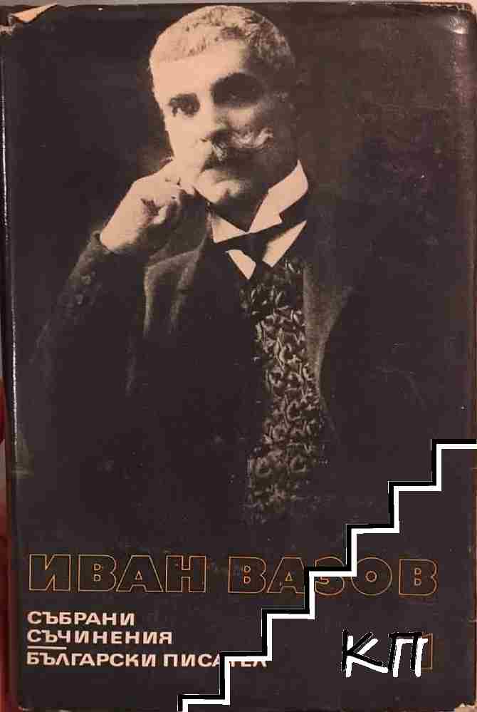 Събрани съчинения в двадесет и два тома. Том 1: Лирика 1870-1880