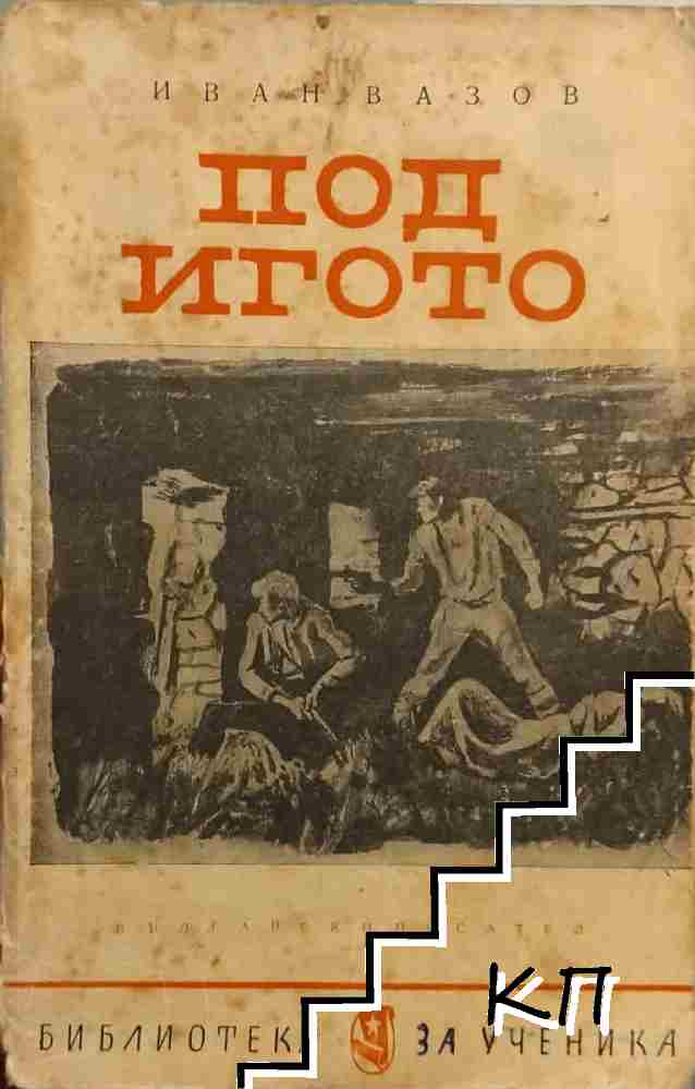 Под игото