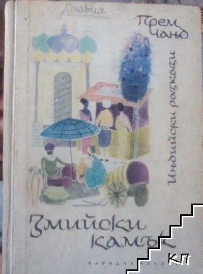 Змийски камък