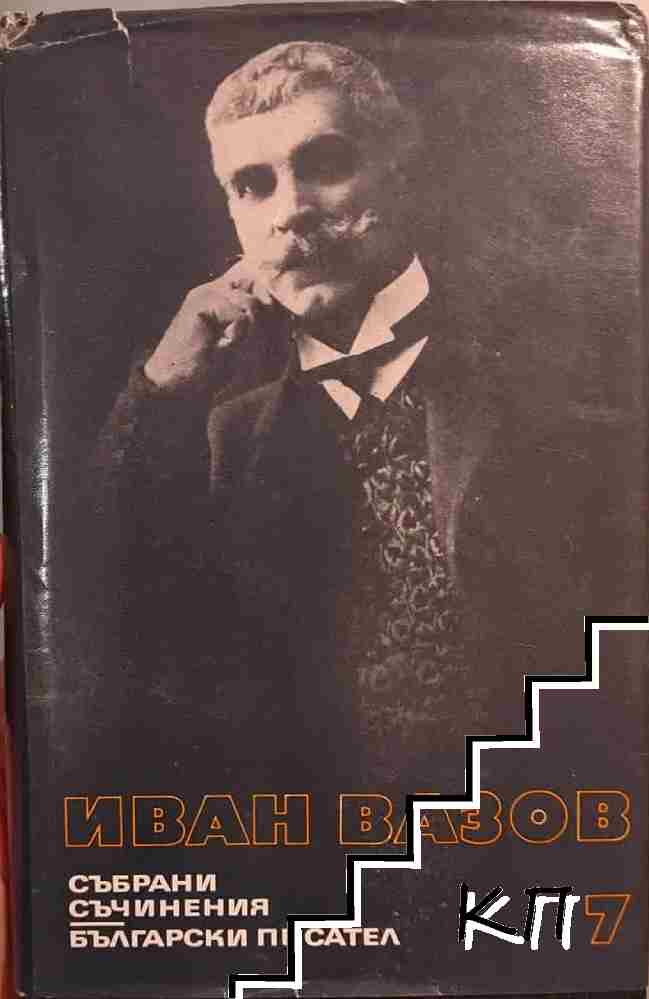 Събрани съчинения в двадесет и два тома. Том 7: Разкази 1881-1901