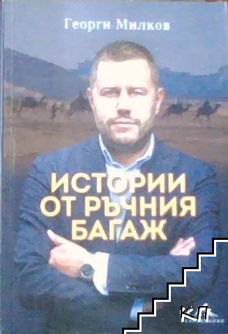 Истории от ръчния багаж