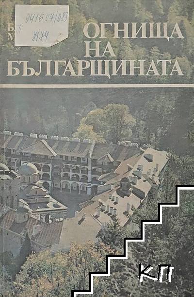 Огнища на българщината
