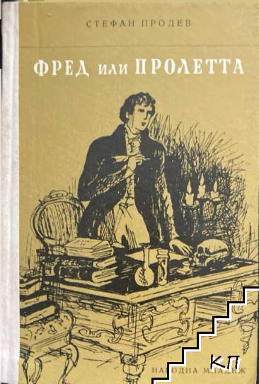 Фред или пролетта