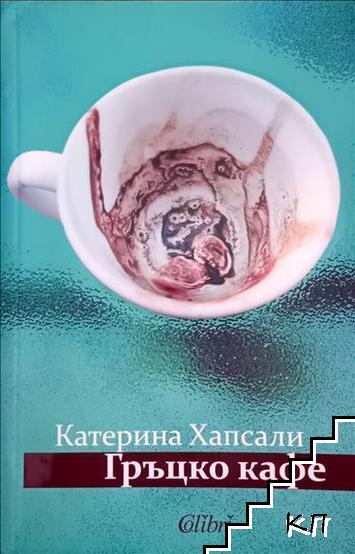 Гръцко кафе