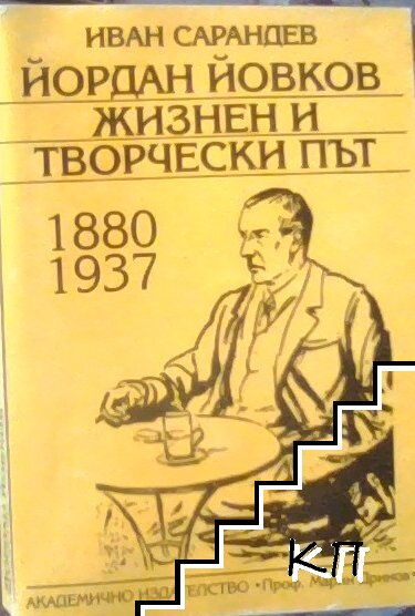 Йордан Йовков 1880-1937 - жизнен и творчески път