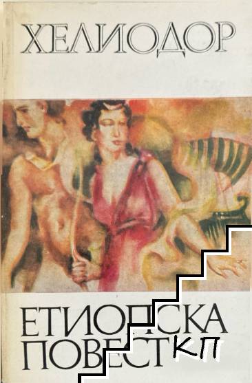 Етиопска повест