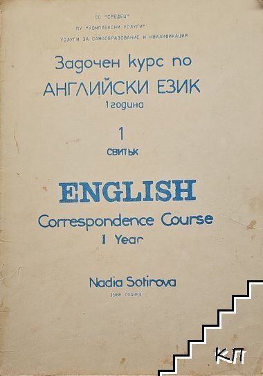 Задочен курс по английски език. Година 1. Свитък 1