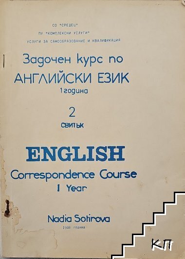 Задочен курс по английски език. Година 1. Свитък 2 Задочен курс по английски език. Година 1. Свитък 2
