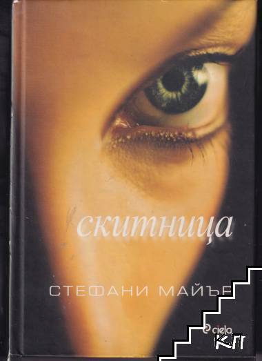 Скитница