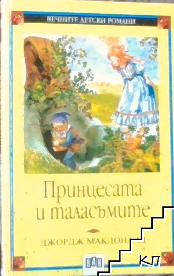Принцесата и таласъмите