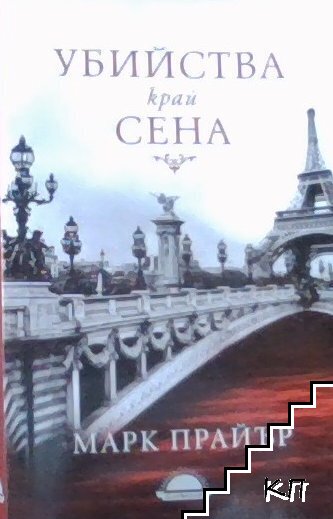 Убийства край Сена