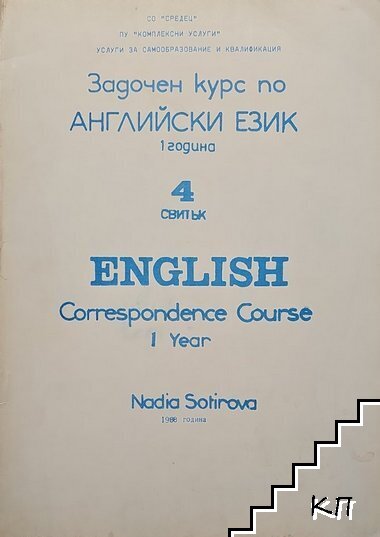 Задочен курс по английски език. Година 1. Свитък 4 Задочен курс по английски език. Година 1. Свитък 4