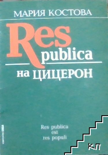 Res publica на Цицерон