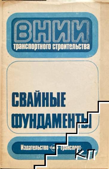 Свайные фундаменты