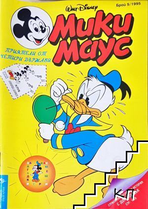 Мики Маус. Бр. 5 / 1995