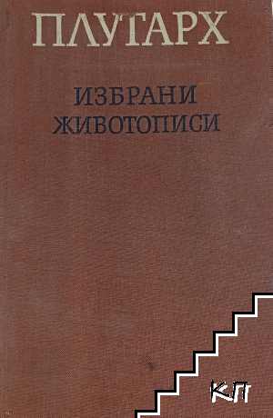 Плутарх. Избрани животописи Плутарх. Избрани животописи