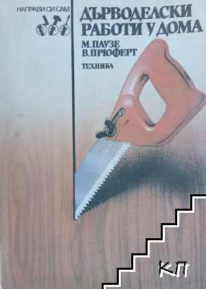 Дърводелски работи у дома