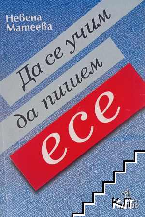 Да се научим да пишем есе Да се научим да пишем есе