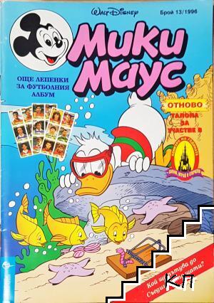 Мики Маус. Бр. 13 / 1996