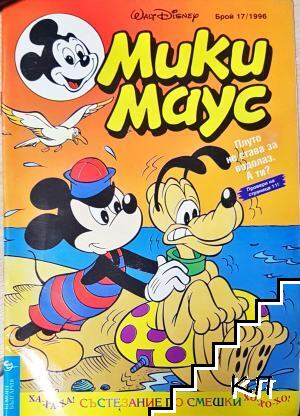 Мики Маус. Бр. 17 / 1996 Мики Маус. Бр. 17 / 1996