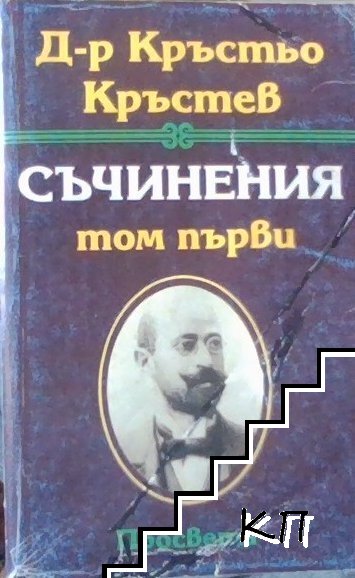 Съчинения в три тома. Том 1