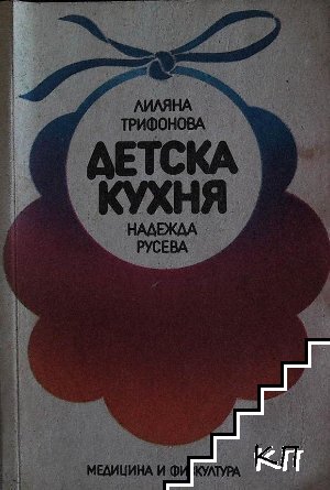 Детска кухня