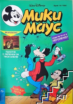 Мики Маус. Бр. 19 / 1995