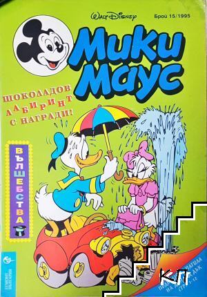 Мики Маус. Бр. 15 / 1995