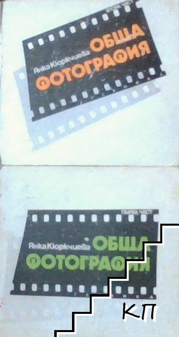 Обща фотография. Част 1-2