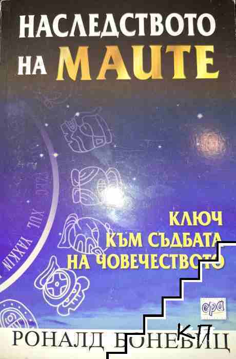 Наследство на маите. Ключ към съдбата на човечеството