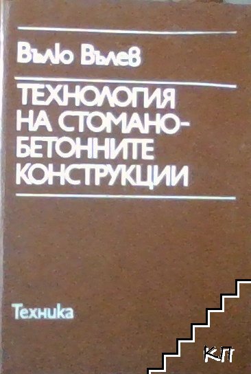 Технология на стоманобетонните конструкции