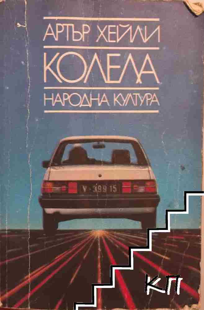 Колела
