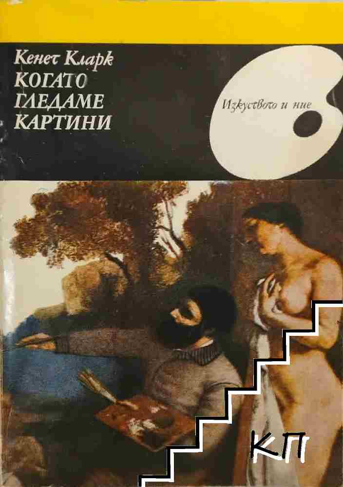 Кенет Кларк