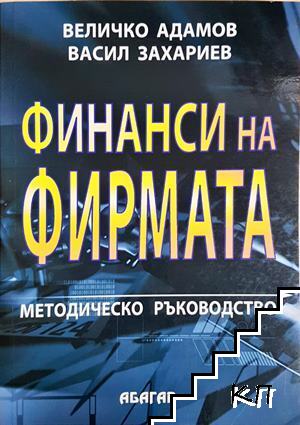 Финанси на фирмата