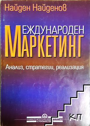 Международен маркетинг