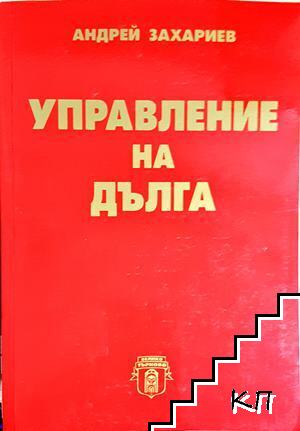 Управление на дълга