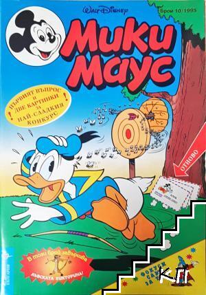 Мики Маус. Бр. 10 / 1995